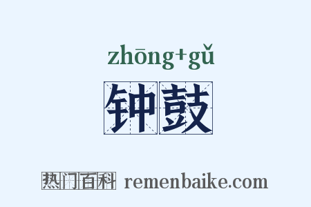 钟鼓是什么意思的图片